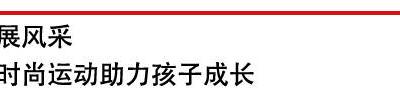 東莞：時(shí)尚運(yùn)動(dòng)節(jié)開(kāi)幕 全民健身 “動(dòng)”出青春范