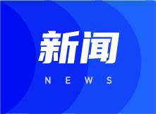 我市60余家企業(yè)攜“中山造”參展