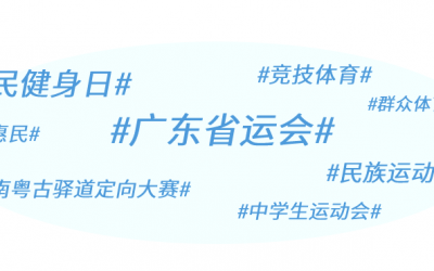 全民健身日廣東掀運動熱潮，省運會賽事精彩紛呈|廣東體育一周回顧