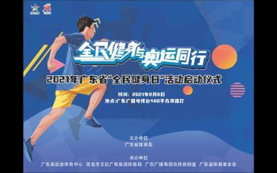 “全民健身與奧運(yùn)同行”2021年廣東省“全民健身日”活動(dòng)正式啟動(dòng)